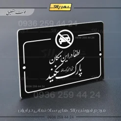 پلاک راهنما لطفاً در این مکان پارک نکنید - Image 5
